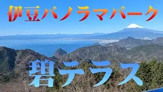 伊豆パノラマパーク・「碧テラス」