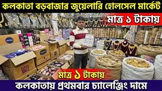 মাত্র ১ টাকায় মাত্র ২ টাকায় || কলকাতা বড়বাজার || cosmetic jewellery wholesale market in kolkata