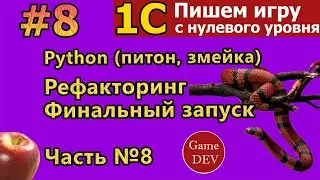 №8 1С: Пишем ИГРУ на 1с. Python питон, змейка  Часть №8|