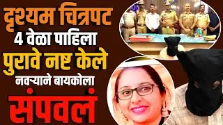 Pune News : दृश्यम चित्रपट बघून नवऱ्याने बायकोला संपवत पुरावे नष्ट केले Pune Warje Crime #punecrime 