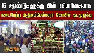 16 ஆண்டுகளுக்கு பின் விமரிசையாக நடைபெற்ற ஆதிகும்பேஸ்வரர் கோயில் குடமுழுக்கு | Kumbakonam
