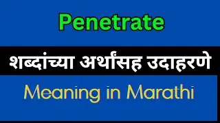 Penetrate Meaning In Marathi / Penetrate explained in Marathi