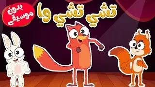 أغنية تشي تشي وا بدون موسيقى Chu Chu ua