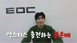 블랙컴뱃16 엑소더스에 출전하는 붉은매 팟캐스트