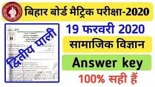 Bseb 10th social science 2nd sitting answer key 2020 |  bihar board social science 2nd shift answer