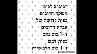 משקה חרובים לשיעול חזק וליבוש ליחה ונזלת