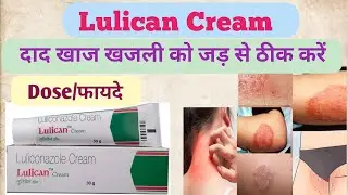 Lulican Cream Use in Hindi | Cures all types of ringworm, scabies and itching | Luliconaze ​​Crea...