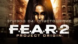 Прохождение F.E.A.R. 2: Project Origin Эпизод 04: Опустошение | 4К 60FPS (Сложность: Ветеран)