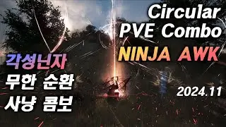 [검은사막] 각성 닌자 무한 순환 사냥 콤보 ｜[BDO] Ninja AWK Infinite Circular PVE Combo