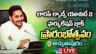 CM Jagan Inaugurates Laurus Labs Unit 2 - Formulation Block at Atchutapuram