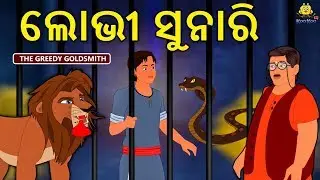 ଲୋଭୀ ସୁନାରି | New Odia Stories | ଓଡିଆ କାହାଣୀ | Gapa Odia Stories | Stories in Odia