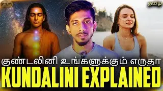 குண்டலினியை எப்படி வளர்ப்பது? Kundalini Explained In Tamil | MYKJYL