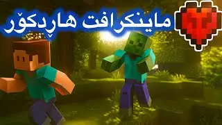 Minecraft Hardcore ماینکرافت هاڕدکۆرم تاقی کردەوە