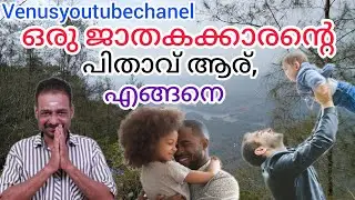 ജാതകത്തിൽ നിന്ന് പിതാവിന്റെ കാര്യം അറിയാൻ ഇതാ ഒരു സൂത്രം 🤩👨‍👧#astrology #jyothisham @YouTube
