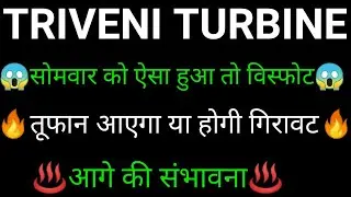 TRIVENI turbine share 🔥✅ | TRIVENI turbine share latest news today | TRIVENI turbine share news