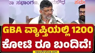 DCM DK Shivakumar : GBA ವ್ಯಾಪ್ತಿಯಲ್ಲಿ 1200 ಕೋಟಿ ರೂ ಬಂದಿದೆ! | Property Tax | eKhata | @newsfirst