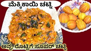 ಹಳ್ಳಿಯ ಸ್ಟೈಲ್ ಮೆಕ್ಕಿ ಕಾಯಿ ಚಟ್ನಿ | Village Style Recipe | Mekki Kayi Chutney Recipe In Kannada