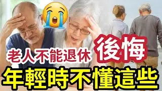 一定要知！400位退休中產最後悔的事「年輕時不懂這套」致富公式！世界八大奇蹟！學會儲蓄！複息滾存利息！#一千個收息的理由 #50萬退休炒老板