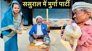 ससुराल में मुर्गा पार्टी #maithili_comedy_dhorba #chunalal