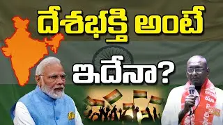దేశభక్తి అంటే ఇదేనా?|CPIML|Modi|BJP|RSS|Left Parties Convention | CPIM Telangana