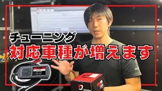 【チューニング 新規導入】DYNOJET POWER VISION 3 導入しました！