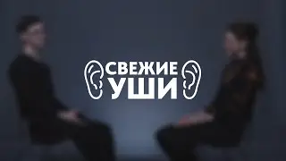 СВЕЖИЕ УШИ #1 | Музыковеды: Феликс Канатбаев -  София Фокина