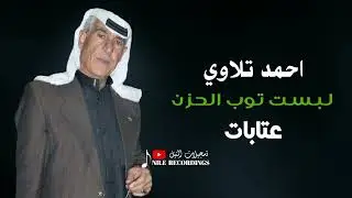 لبست توب الحزن - #عتابات #احمد_تلاوي #تسجيلات_النيل