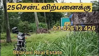 25சென்ட் விற்பனைக்கு|FARMLAND