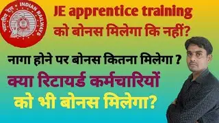 Bonus for Railway employees || रिटयार्ड कर्मचारियो को भी बोनस ||नागा होने पर कितना बोनस