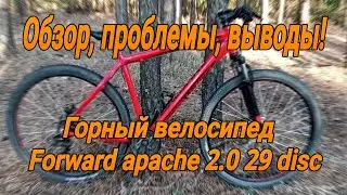 Обзор велосипеда FORWARD APACHE 2.0 29D, достоинства, недостатки и вывод