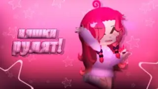 Няшки рулят!|meme|•Автор•Gacha Club• `Eclair`