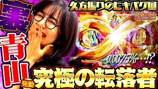 バグり散らかすヒキ!! 確率を凌駕し過ぎたこんな展開見たことありますか?? 「最強の青山」#74 #青山りょう #盾勇