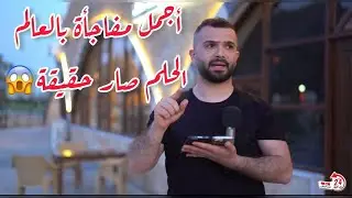 مجد كان مفكر الهدية دعوة للإفطار بس #المفاجأة كانت #اسطوريه 😍😍 عطونا رأيكم 🤔؟؟!