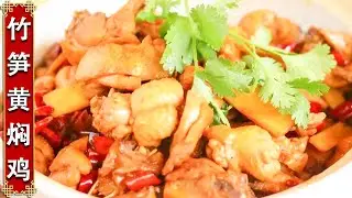 做三黄鸡，大厨有一套，教您这样做一盘，香嫩好吃又过瘾【竹笋黄焖鸡】