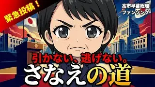 【国民に問う】さなえの道｜私が総理でいいですか？高市総理ファンソング【非公式】