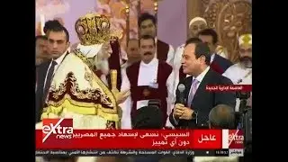 الآن | الرئيس السيسي يشهد الاحتفال بقداس عيد الميلاد في كاتدرائية ميلاد المسيح
