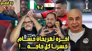 حزن مصريين 🇪🇬  علي 🥹 حسام حسن خسرنا بتصريحاته الغريبه بالمغرب 🇲🇦 مصر لا ثاني ولا ثالث😡 لغياب التركيز