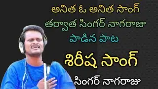 శిరీష సాంగ్ #singer Nagaraju #trending #song
