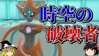 デオキシスが時空を超えて全てを破壊するロマンギミックパーティ【ポケモンSV】【ゆっくり実況】【ダブルバトル】#ロマンギミック杯