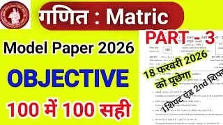 🔥BSEB Class 10 Math Model Paper 2026 Solutions | Matric Math Objective Questions Viral Raj Sir 2026