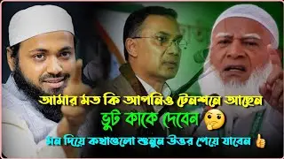 একটা দেশের শাসক কেমন হওয়া উচিত সেই বিষয়ে আলোচনা। মুফতি আরিফ বিন হাবিব.....