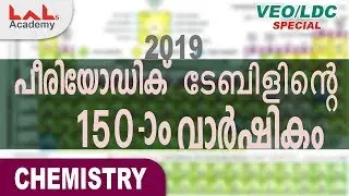 പീരിയോഡിക് ടേബിളിന്റെ 150th  വാർഷികം | Chemistry | VEO | Lal's Academy
