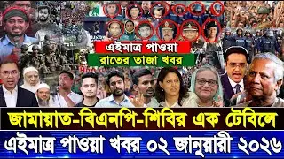 Ajker bangla news 02 Jan'2026 | Bangladesh letest news | Jamuna news | Bangla Khobor today | Bnews