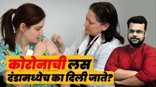Corona Vaccine दंडामध्ये किंवा मंदीच्या स्नायूमध्ये का देतात?