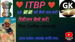 #ITBP✅✅//GK को कैसे याद करें//रिवीजन कैसे करे//#ITBP #VIRAL वीडियो 