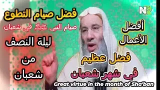 فضل عظيم في شهر شعبان | رفع الأعمال في شهر شعبان | مع الشيخ محمد حسان