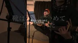 1991/米津玄師　#cover #弾き語り #米津玄師 #秒速5センチメートル