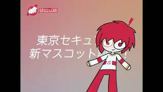 【架空CM】東京セキュア財団 新マスコット誕生【トキュアくん】