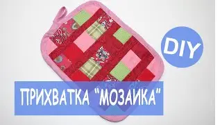 Прихватка "Мозаика" - простой пэчворк #сидимдома