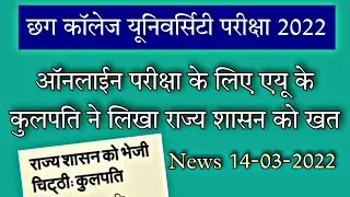 Cg University News :: एयू ने की ऑफलाइन परीक्षा की तैयारी || अब ऑनलाईन एग्जाम की कोई उम्मीद नहीं!!